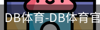 DB体育-DB体育官方网站-DBGaming